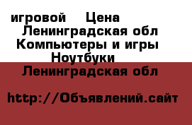 Lenovo g50-45 игровой  › Цена ­ 13 000 - Ленинградская обл. Компьютеры и игры » Ноутбуки   . Ленинградская обл.